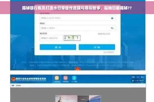 揭秘银行柜员打流水日常操作流程与幕后故事，起始日期揭秘??