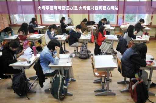大专学信网可查证办理,大专证书查询官方网站