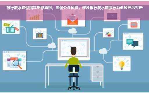 银行流水造假揭露犯罪真相，警惕公众风险，涉及银行流水造假行为必须严厉打击。