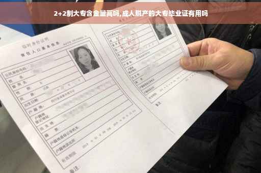 2+2制大专含金量高吗,成人脱产的大专毕业证有用吗