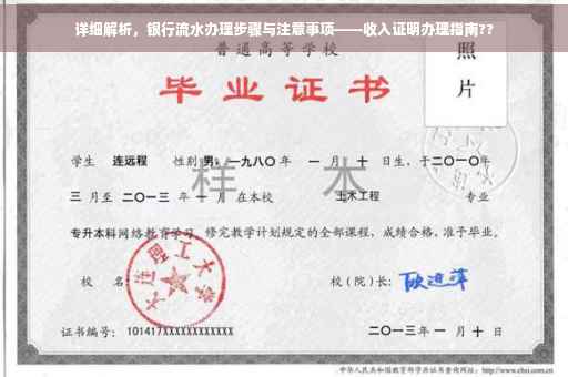 详细解析，银行流水办理步骤与注意事项——收入证明办理指南??