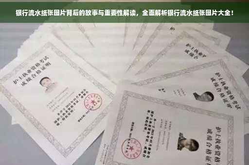 银行流水纸张图片背后的故事与重要性解读，全面解析银行流水纸张图片大全！