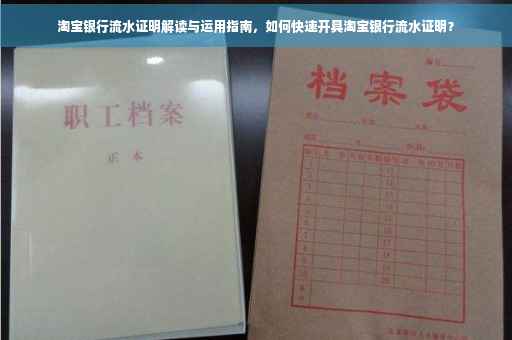 淘宝银行流水证明解读与运用指南，如何快速开具淘宝银行流水证明？