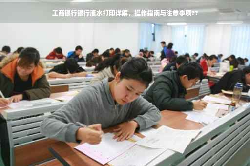 工商银行银行流水打印详解，操作指南与注意事项??