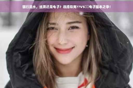 银行流水，纸质还是电子？选择指南??VS⚡️电子版本之争！