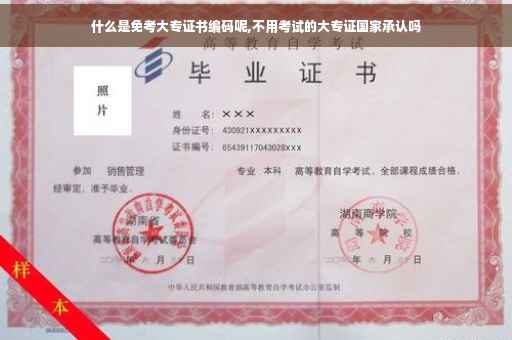 什么是免考大专证书编码呢,不用考试的大专证国家承认吗