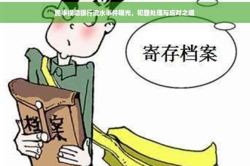 民事捏造银行流水事件曝光，犯罪处理与应对之道