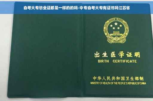 自考大专毕业证都是一样的的吗-中专自考大专有证书吗江苏省