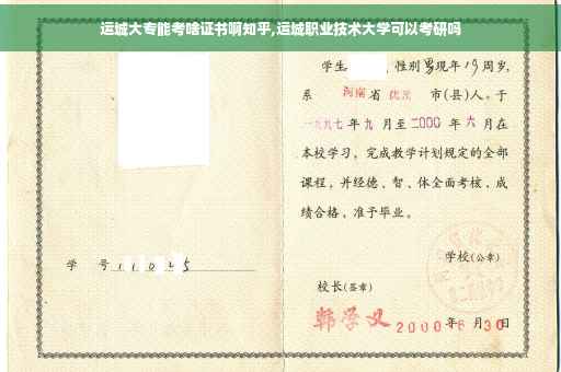运城大专能考啥证书啊知乎,运城职业技术大学可以考研吗