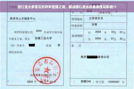 银行流水多背后的财务稳健之道，解读银行流水的重要性与影响??