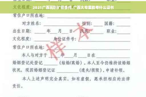 2021广西高职扩招条件,广西大专里能考什么证书