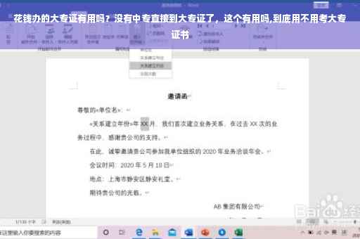 花钱办的大专证有用吗？没有中专直接到大专证了，这个有用吗,到底用不用考大专证书