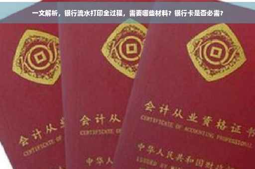 一文解析，银行流水打印全过程，需要哪些材料？银行卡是否必需？