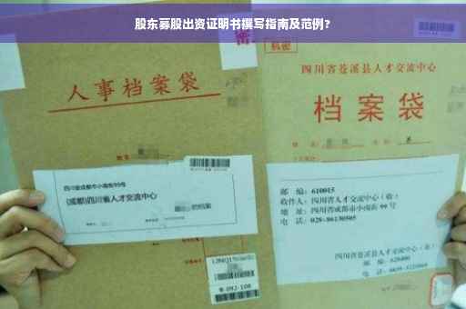 股东募股出资证明书撰写指南及范例?