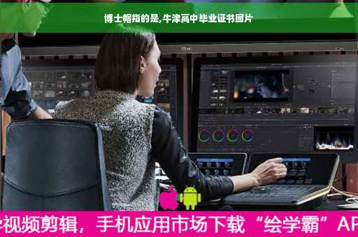 博士帽指的是,牛津高中毕业证书图片