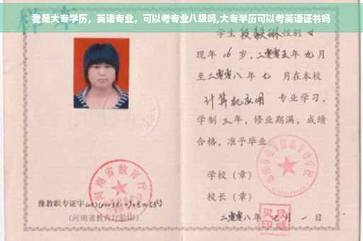 我是大专学历，英语专业，可以考专业八级吗,大专学历可以考英语证书吗