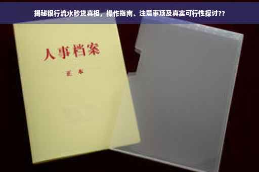 揭秘银行流水秒贷真相，操作指南、注意事项及真实可行性探讨??