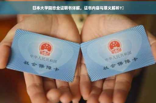 日本大学院毕业证明书详解，证书内容与意义解析?✨