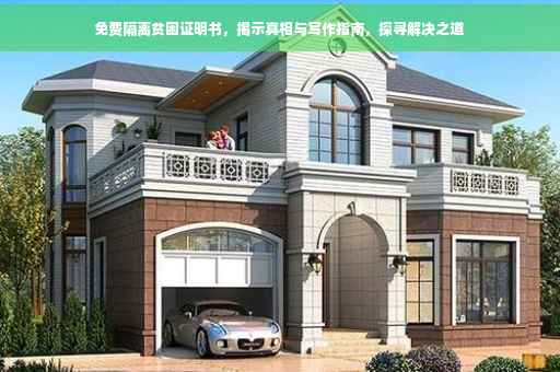 免费隔离贫困证明书，揭示真相与写作指南，探寻解决之道