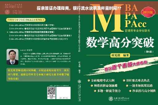 探亲签证办理指南，银行流水说明及所需时间??