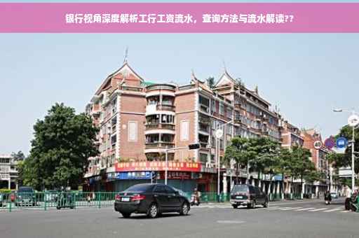 银行视角深度解析工行工资流水，查询方法与流水解读??