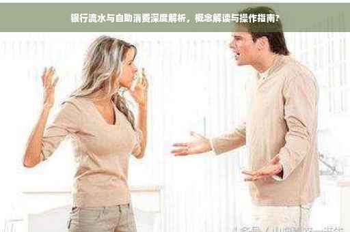 银行流水与自助消费深度解析，概念解读与操作指南?
