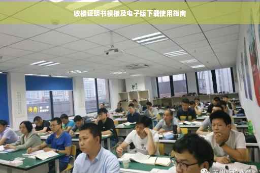 收楼证明书模板及电子版下载使用指南