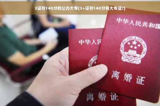 3证书140分的公办大专(3+证书140分有大专读?)