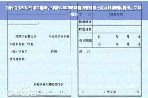 银行流水打印时限全解析，你需要知道的所有细节或银行流水打印时间揭秘，完整指南