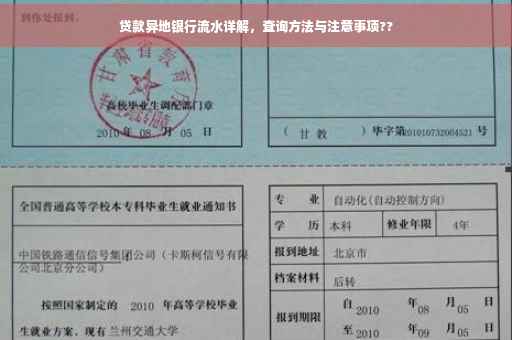 贷款异地银行流水详解，查询方法与注意事项??
