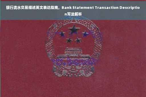银行流水交易描述英文表达指南，Bank Statement Transaction Description写法解析
