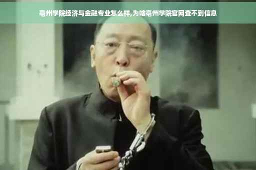亳州学院经济与金融专业怎么样,为啥亳州学院官网查不到信息