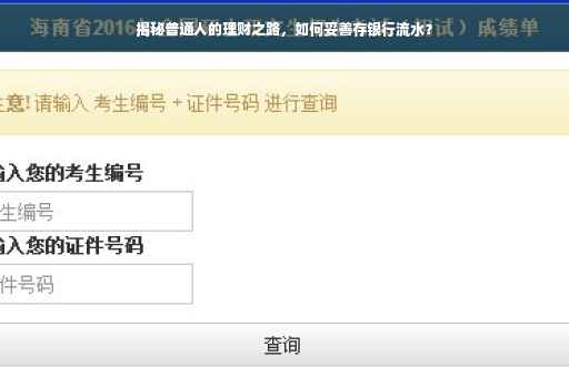 揭秘普通人的理财之路，如何妥善存银行流水？