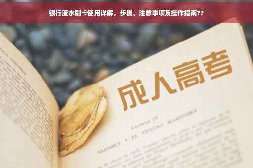 银行流水刷卡使用详解，步骤、注意事项及操作指南??