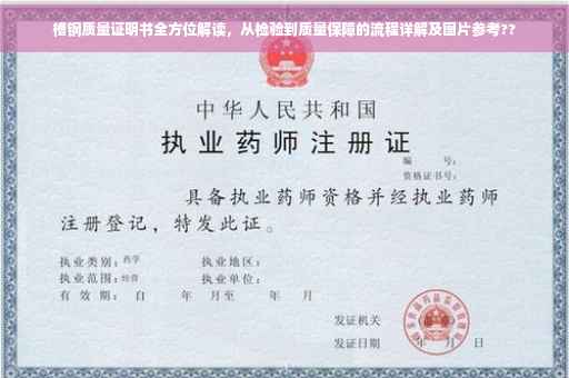 槽钢质量证明书全方位解读，从检验到质量保障的流程详解及图片参考??