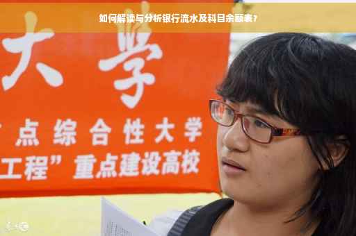 如何解读与分析银行流水及科目余额表？