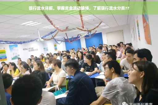 银行流水详解，掌握资金流动脉络，了解银行流水分类??