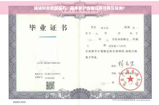 揭秘财务稳健基石，基本账户资金证明书撰写指南?