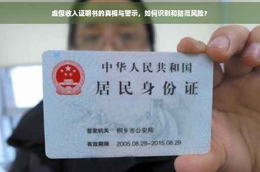 虚假收入证明书的真相与警示，如何识别和防范风险？