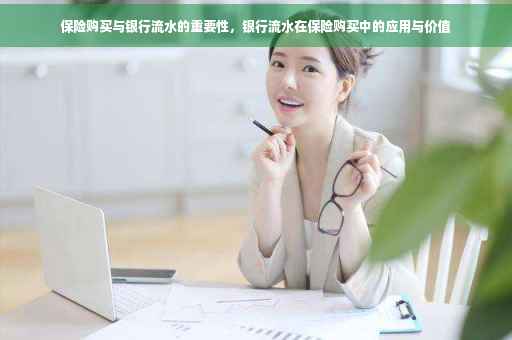 保险购买与银行流水的重要性，银行流水在保险购买中的应用与价值