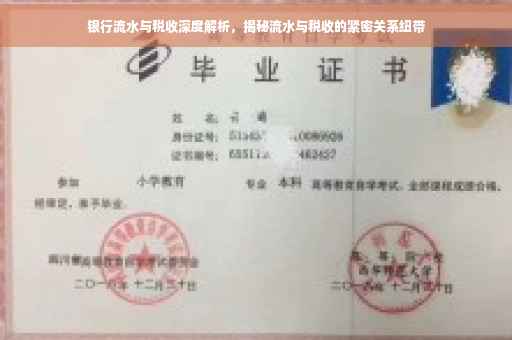 银行流水与税收深度解析，揭秘流水与税收的紧密关系纽带