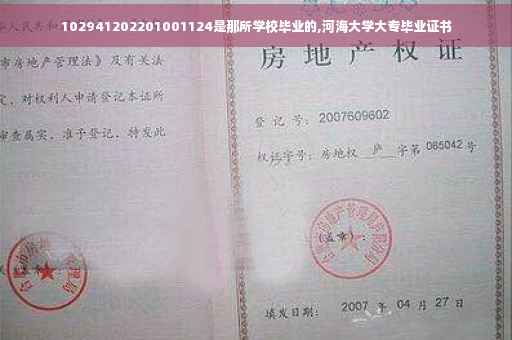 102941202201001124是那所学校毕业的,河海大学大专毕业证书
