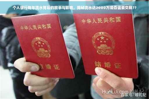 个人银行每年流水背后的故事与影响，揭秘流水达2000万是否需要交税??