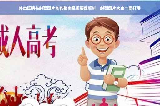 外出证明书封面图片制作指南及重要性解析，封面图片大全一网打尽