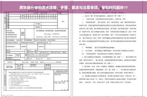 房贷银行审批流水攻略，步骤、要求与注意事项，审批时间解析??