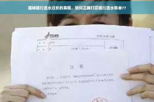 揭秘银行流水过长的真相，如何正确打印银行流水账单??