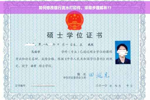 如何修改银行流水打印件，详细步骤解析??