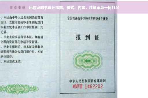 出院证明书设计指南，格式、内容、注意事项一网打尽