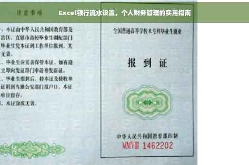 Excel银行流水设置，个人财务管理的实用指南