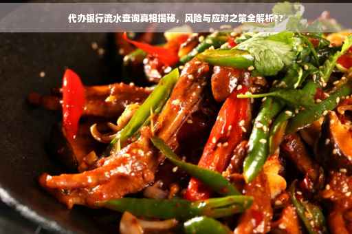 代办银行流水查询真相揭秘，风险与应对之策全解析??